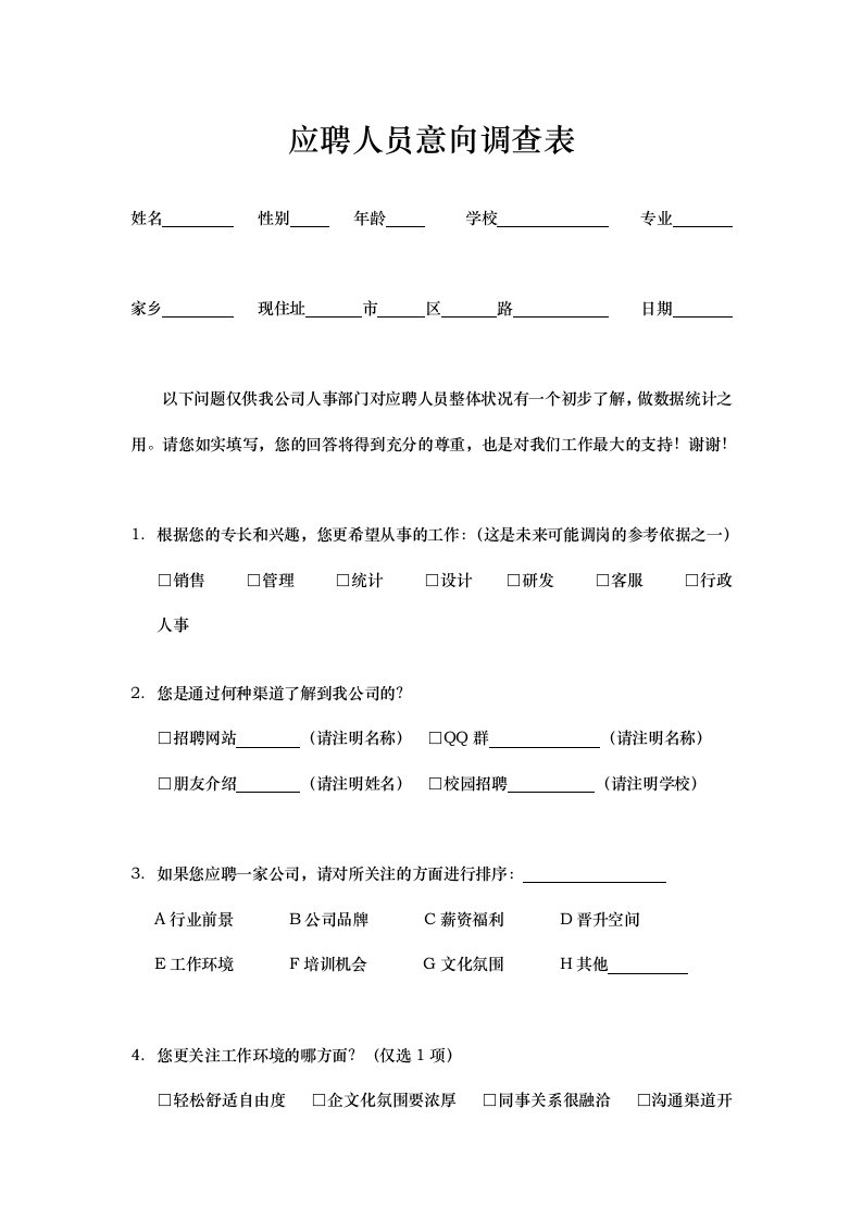 应聘意向调查表.docx