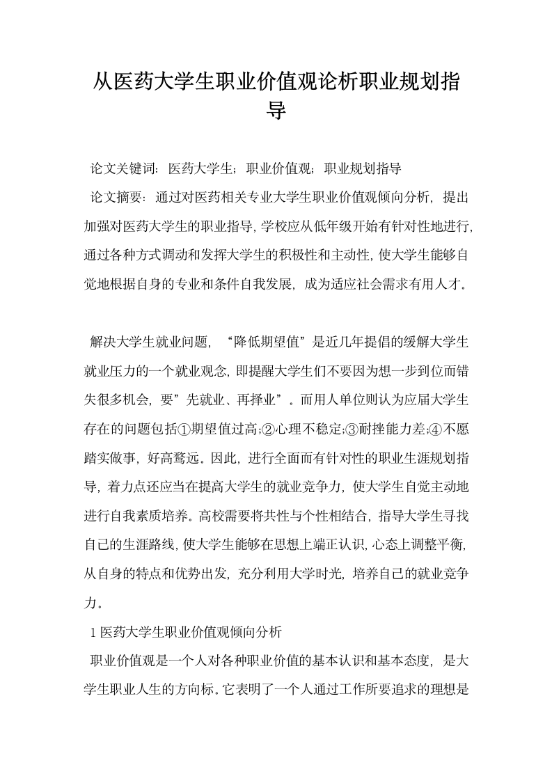 从医药大学生职业价值观论析职业规划指导.docx