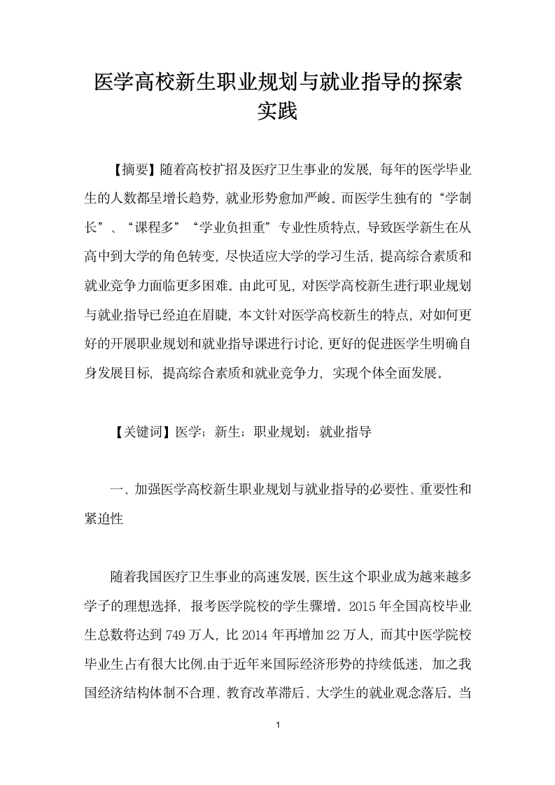 医学高校生职业规划与就业指导的探索实践.docx