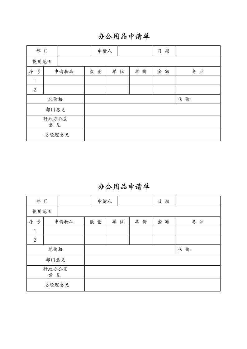 办公用品申请单登记.docx