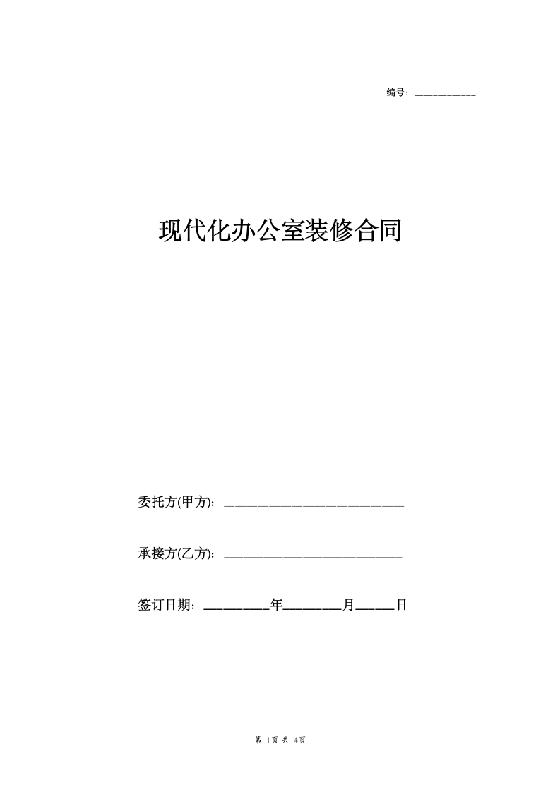 现代化办公室装修合同.docx