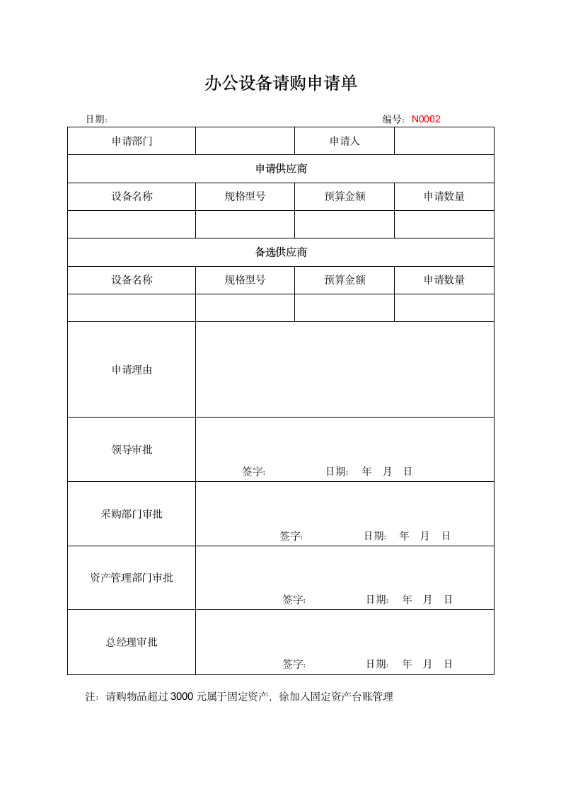 办公设备请购申请单.docx第1页