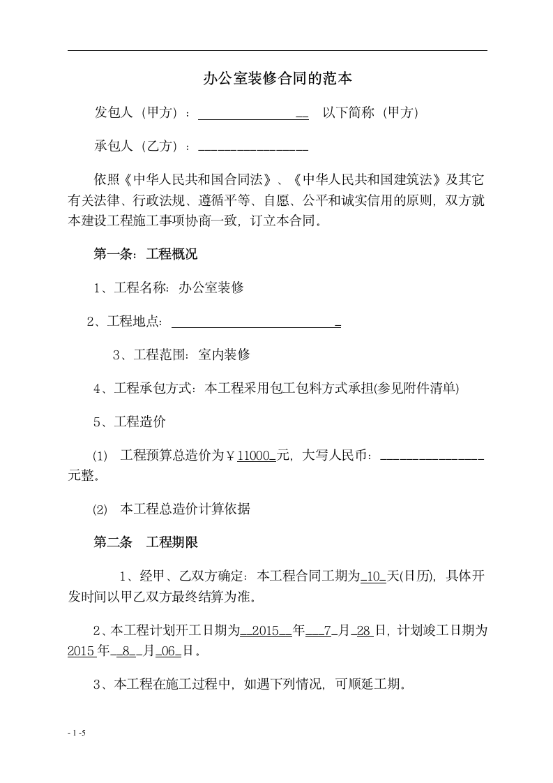 办公室装修合同标准范本.docx