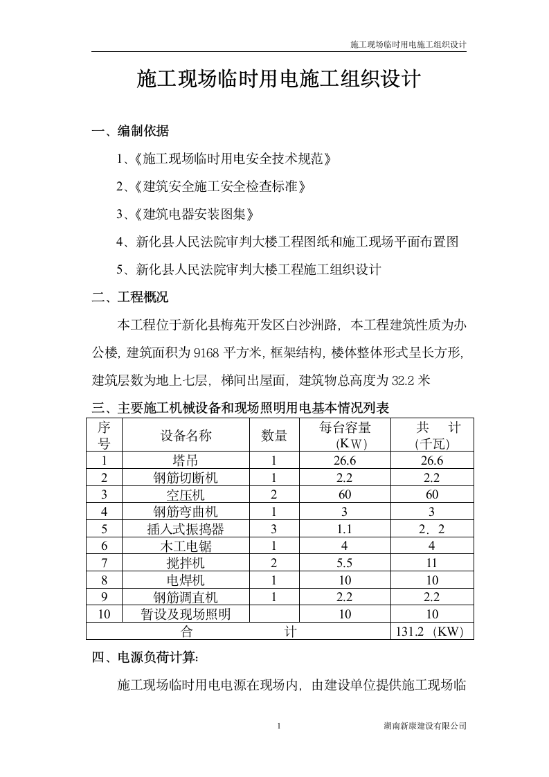 办公楼施工现场临时用电施工组织.doc第1页