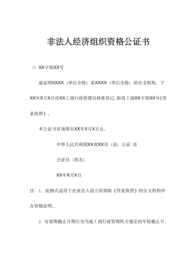 法人经济组织资格公证书.docx