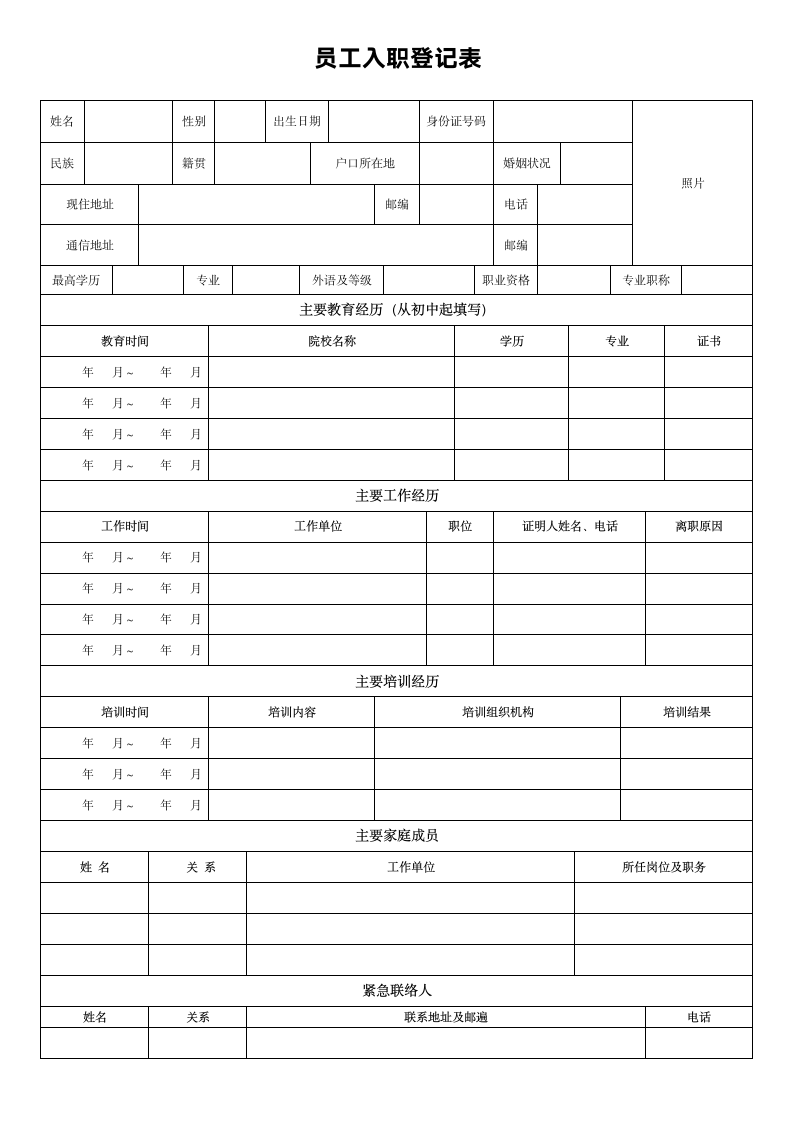 员工入职登记表（附入职须知）.doc