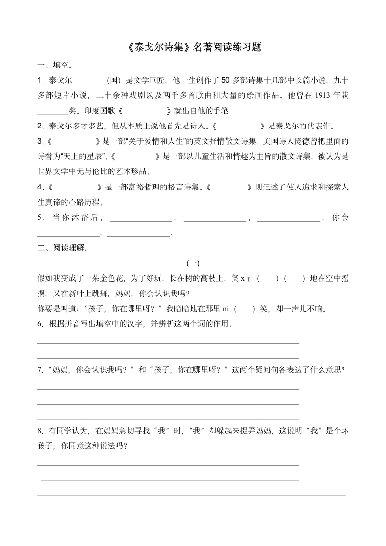 《泰戈尔诗集》名著阅读练习题.doc第1页