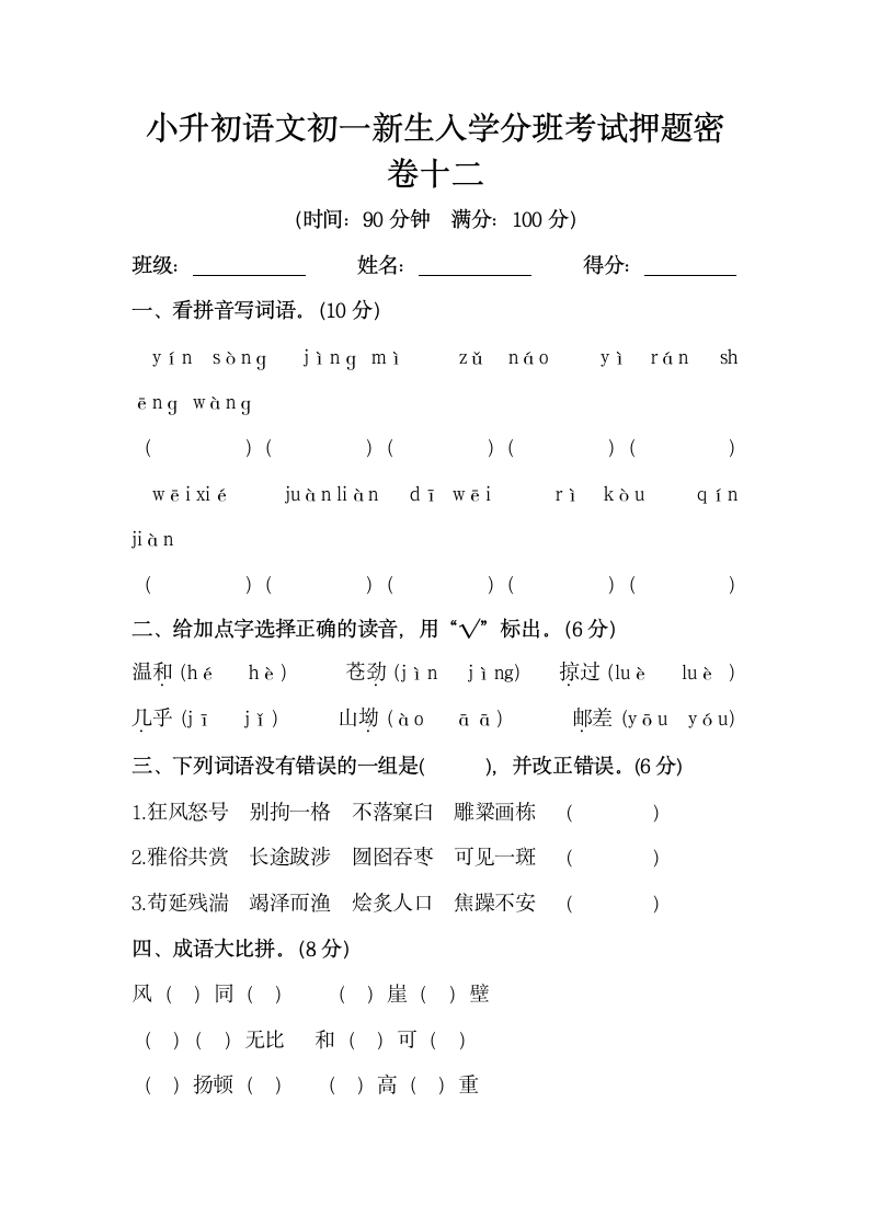 部编版小升初语文初一新生入学分班考试押题密卷十二（含答案）.doc第1页