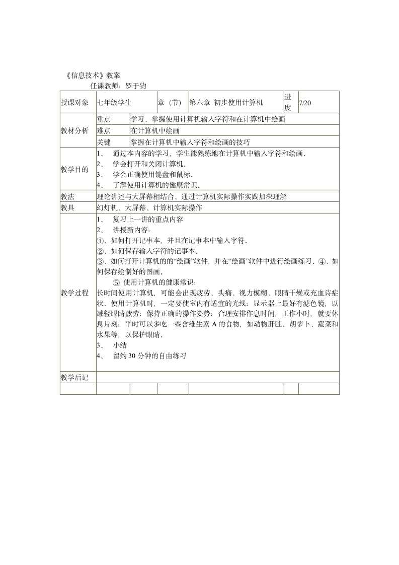 川教版七年级上册全册信息技术教案.doc第7页