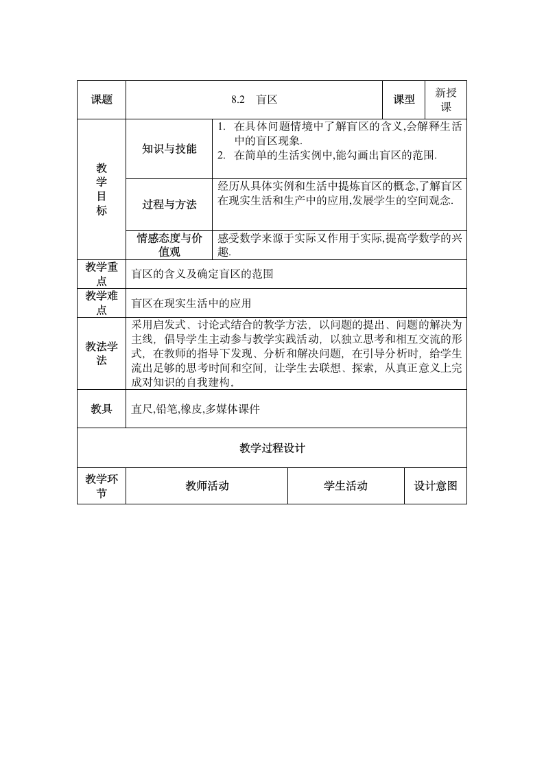 盲区 教案.doc第1页