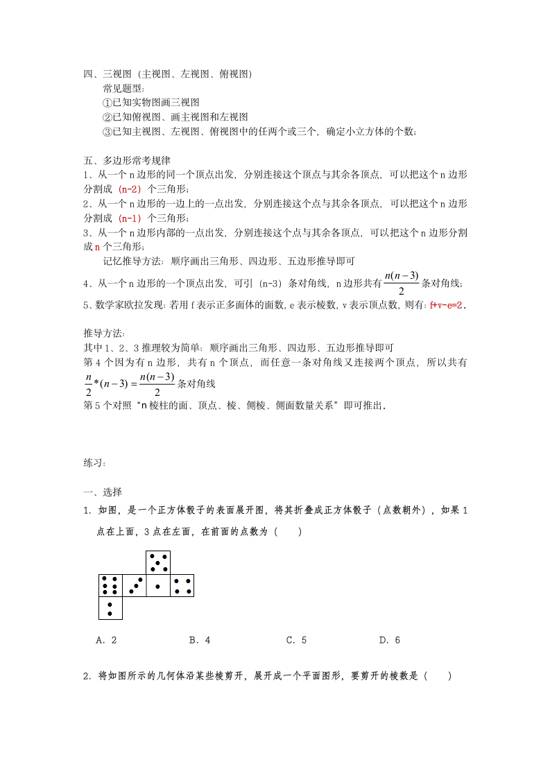 北师大七年级数学上册第一章丰富的图形世界初中数学学霸笔记（学习方法+技巧归纳）.doc第3页