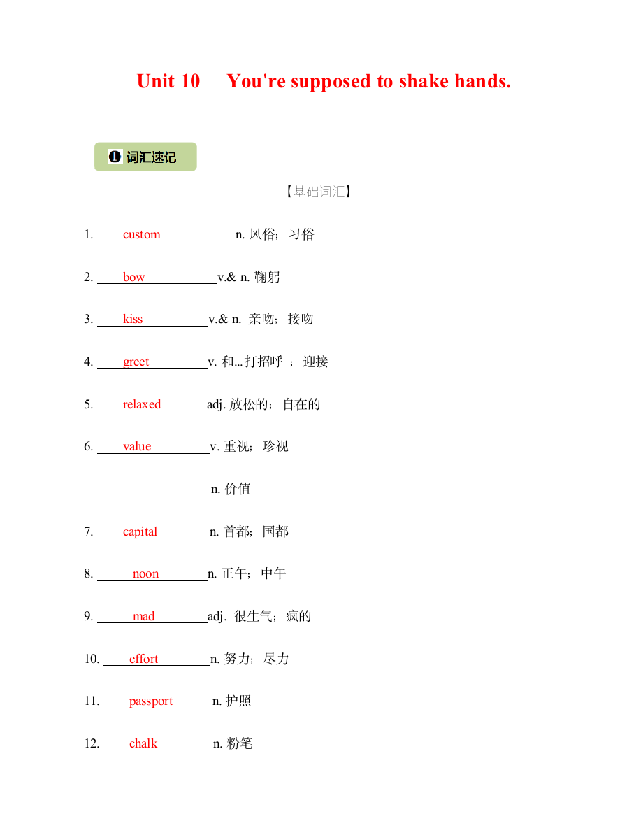 2022春-Unit 10 You're supposed to shake hands 核心词汇精练(解析版).docx第1页