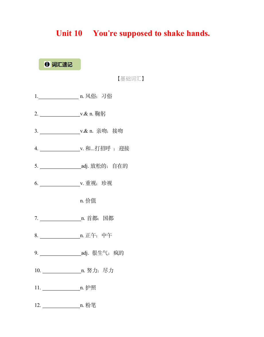2022春-Unit 10 You're supposed to shake hands 核心词汇精练(原卷版).docx第1页