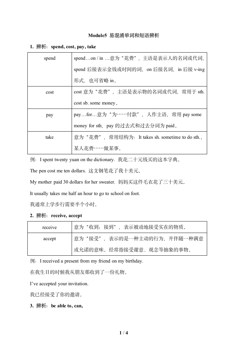 Module5 Shopping易混淆单词和短语辨析（WORD版）.doc第1页