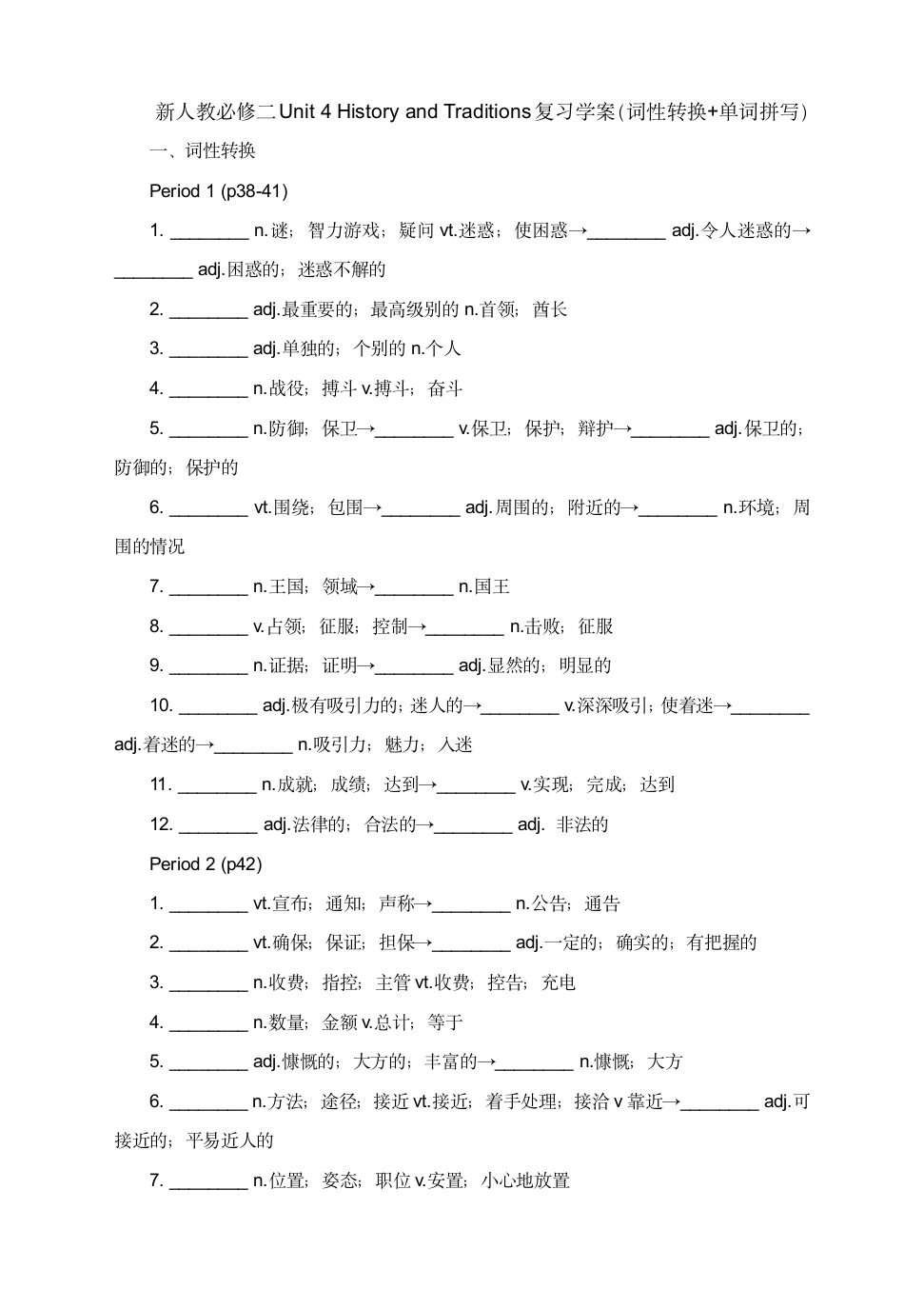 高中英语人教必修二Unit 4 History and Traditions复习学案（词性转换+单词拼写）.doc第1页