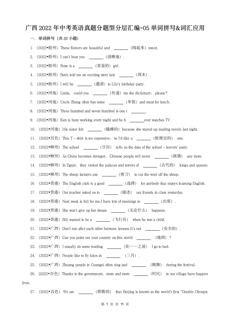 广西2022年中考英语真题分题型分层汇编-05单词拼写&词汇应用（含解析）.doc第1页