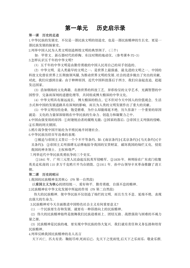 第一单元 历史启示录知识点.doc第1页