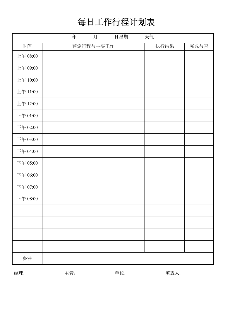 每日工作行程计划表.docx第1页