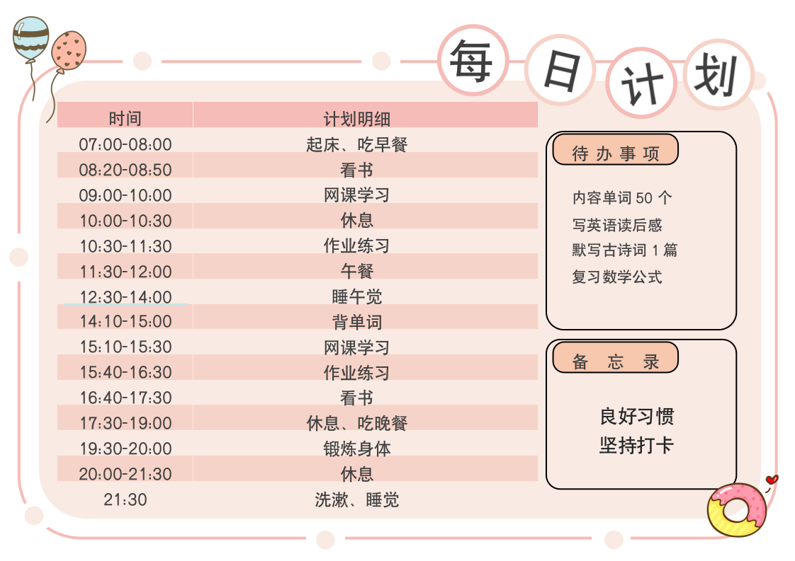 可爱卡通每日学习计划表.docx第1页