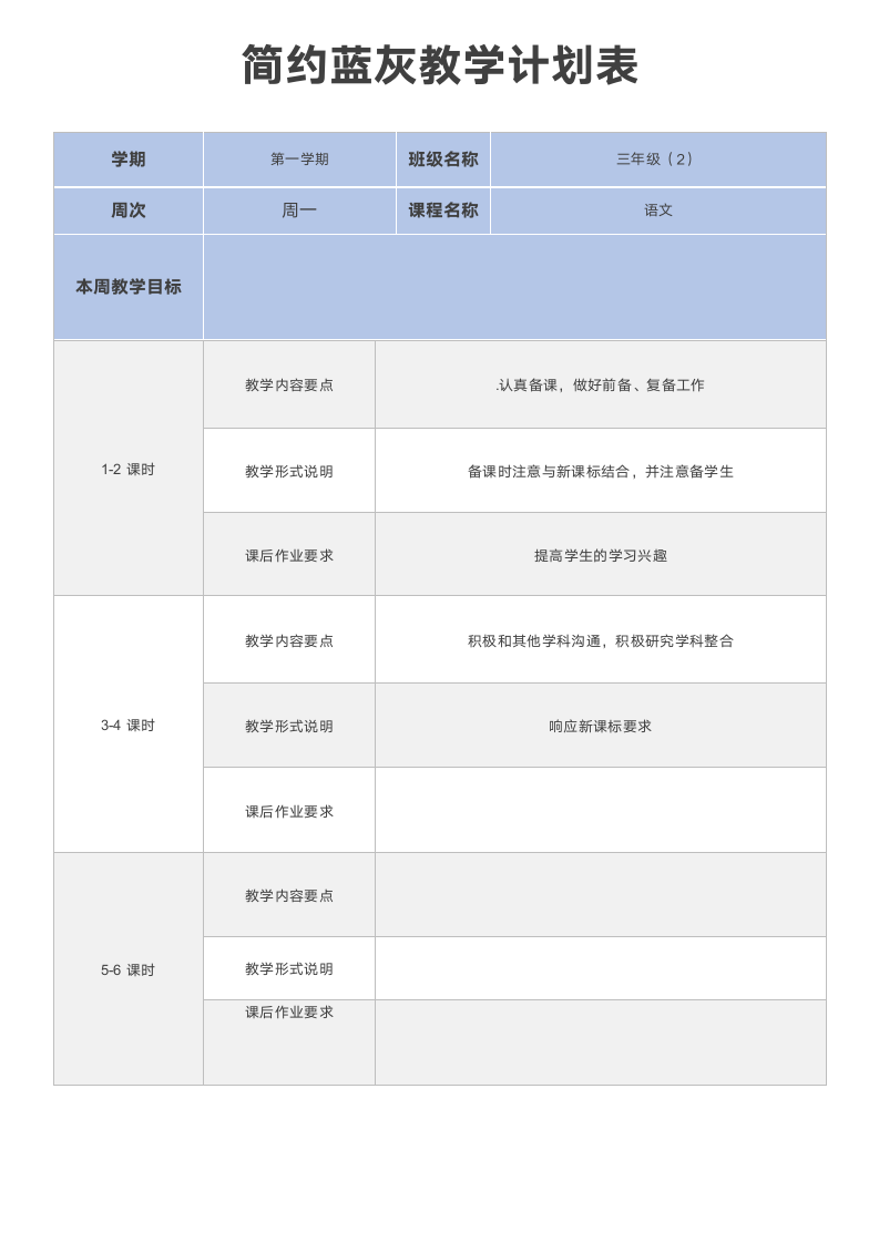 简约蓝灰教学计划表.docx第1页