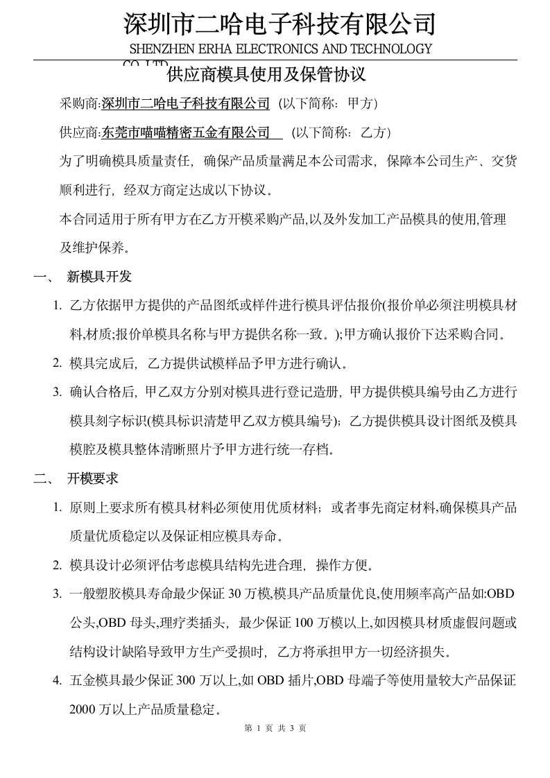 供应商模具使用及保管协议.doc