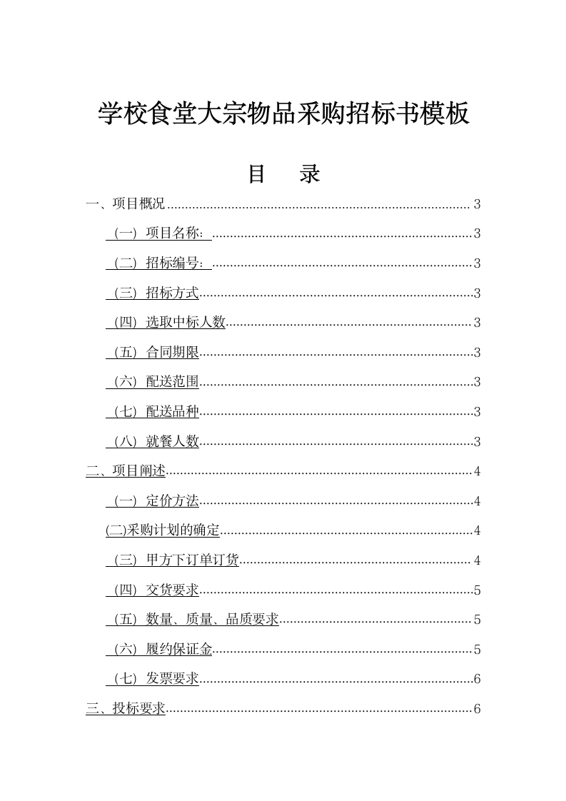 学校食堂大宗物品采购招标书模板.docx