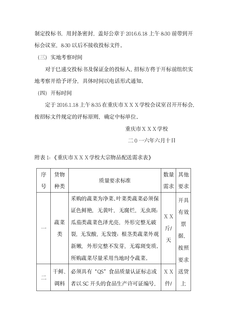 学校食堂大宗物品采购招标书模板.docx第14页