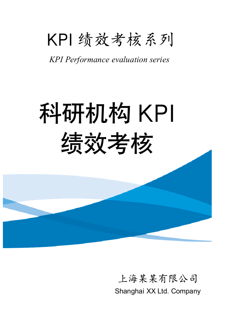 科研机构绩效考核KPI绩效考核.docx