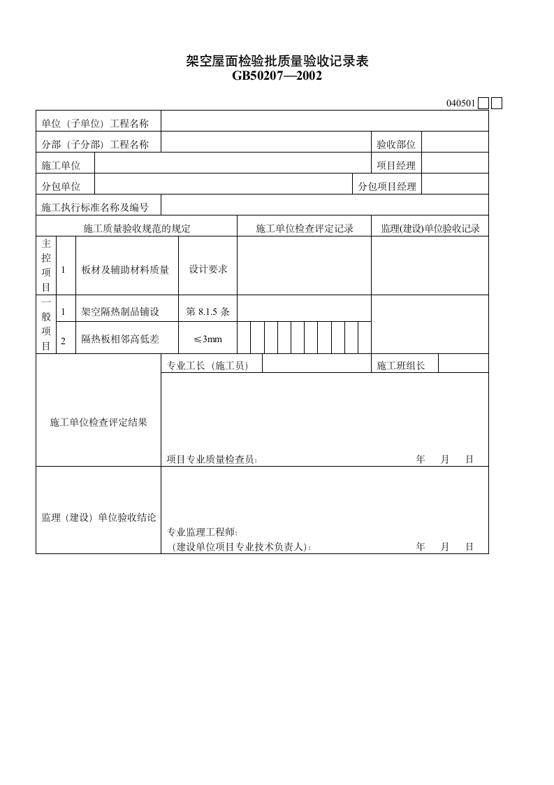 架空屋面检验批质量验收记录表资料.doc