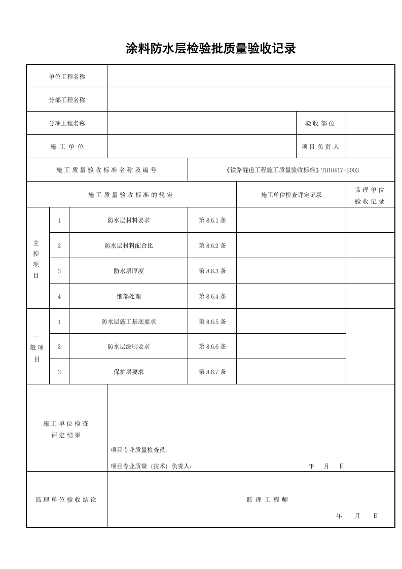 涂料防水层检验批质量验收记录.doc