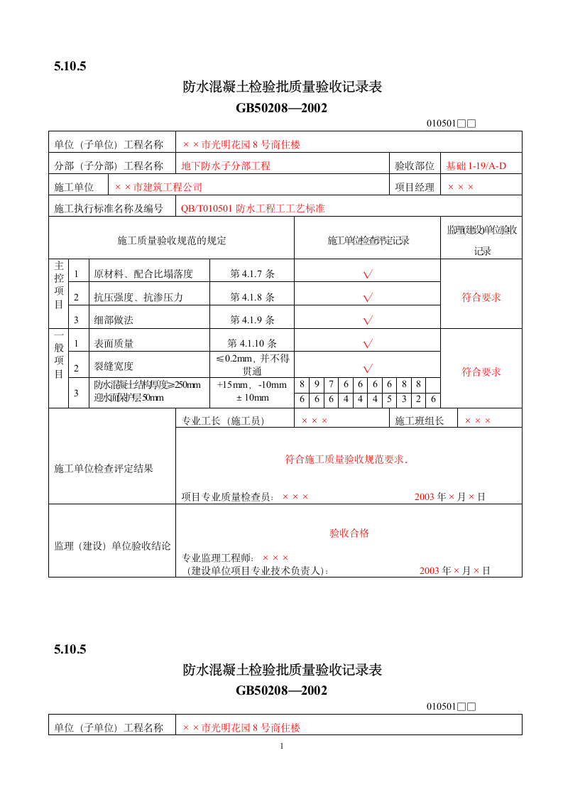 防水混凝土检验批质量验收记录.doc第1页