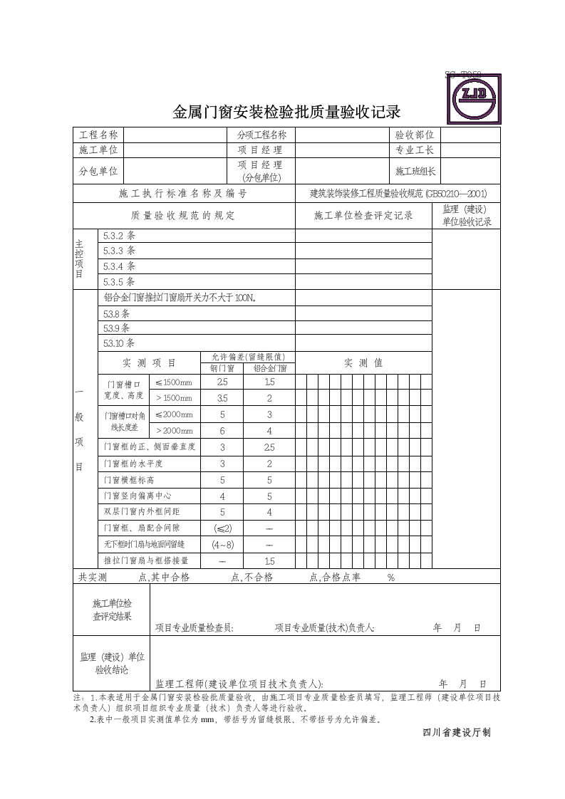 金属门窗安装检验批质量验收记录.doc