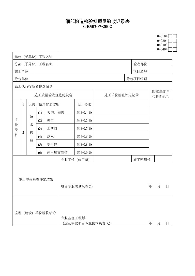 施工细部构造检验批质量验收记录表.doc第1页