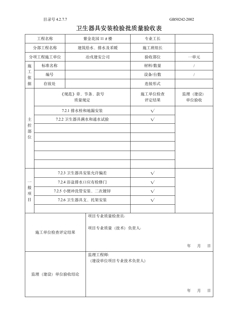 卫生器具安装检验批质量验收表.doc