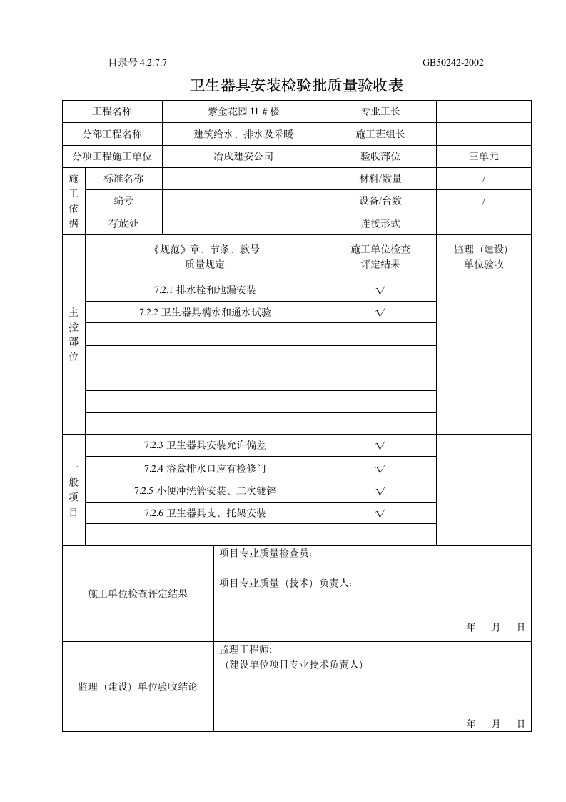 卫生器具安装检验批质量验收表.doc第3页