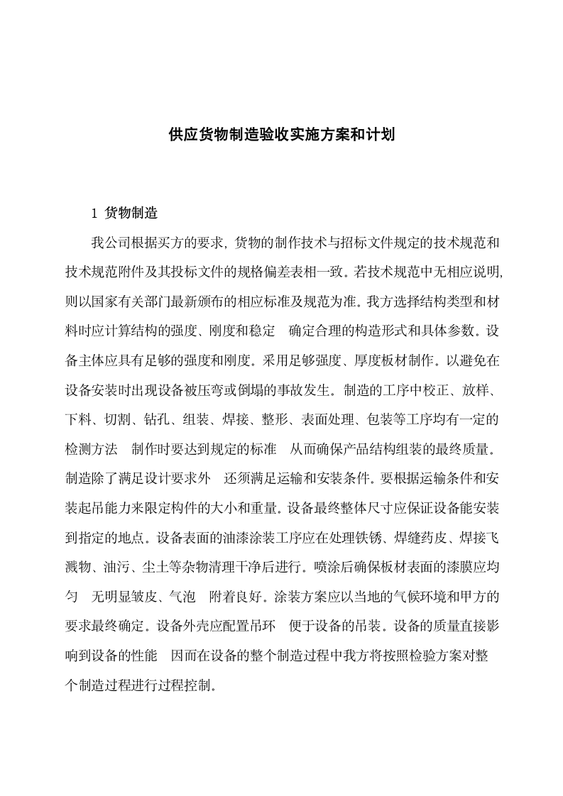 供应货物制造验收实施方案和计划.docx