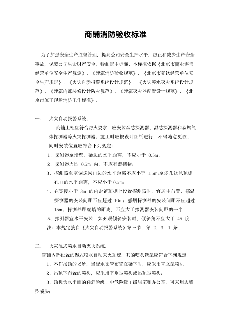 商铺消防验收标准.docx