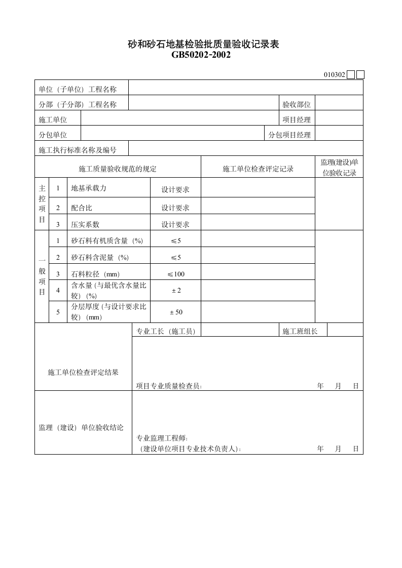 砂和砂石地基检验批质量验收记录表.doc