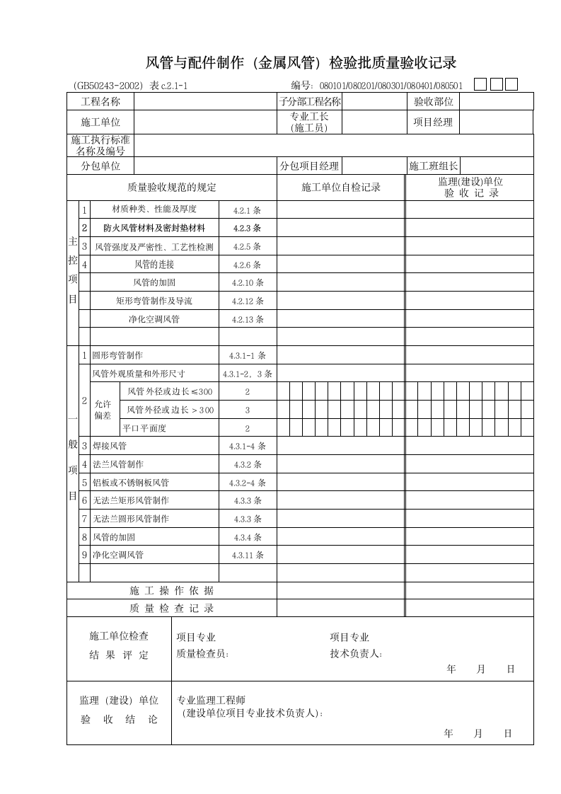 风管与配件制作金属风管检验批质量验收记录.doc