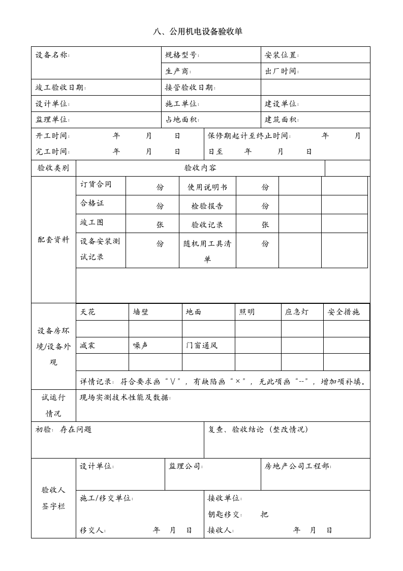 物管物业交接验收明细表格（全）.doc第9页