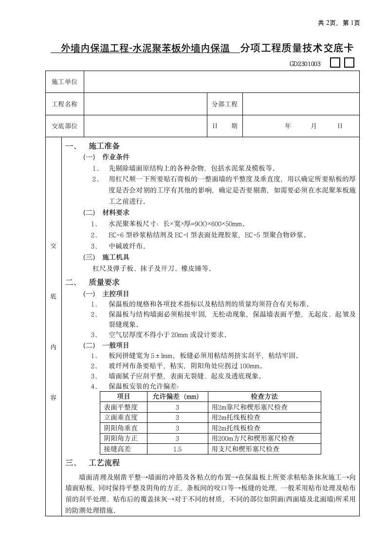 外墙内保温工程方案.doc第1页