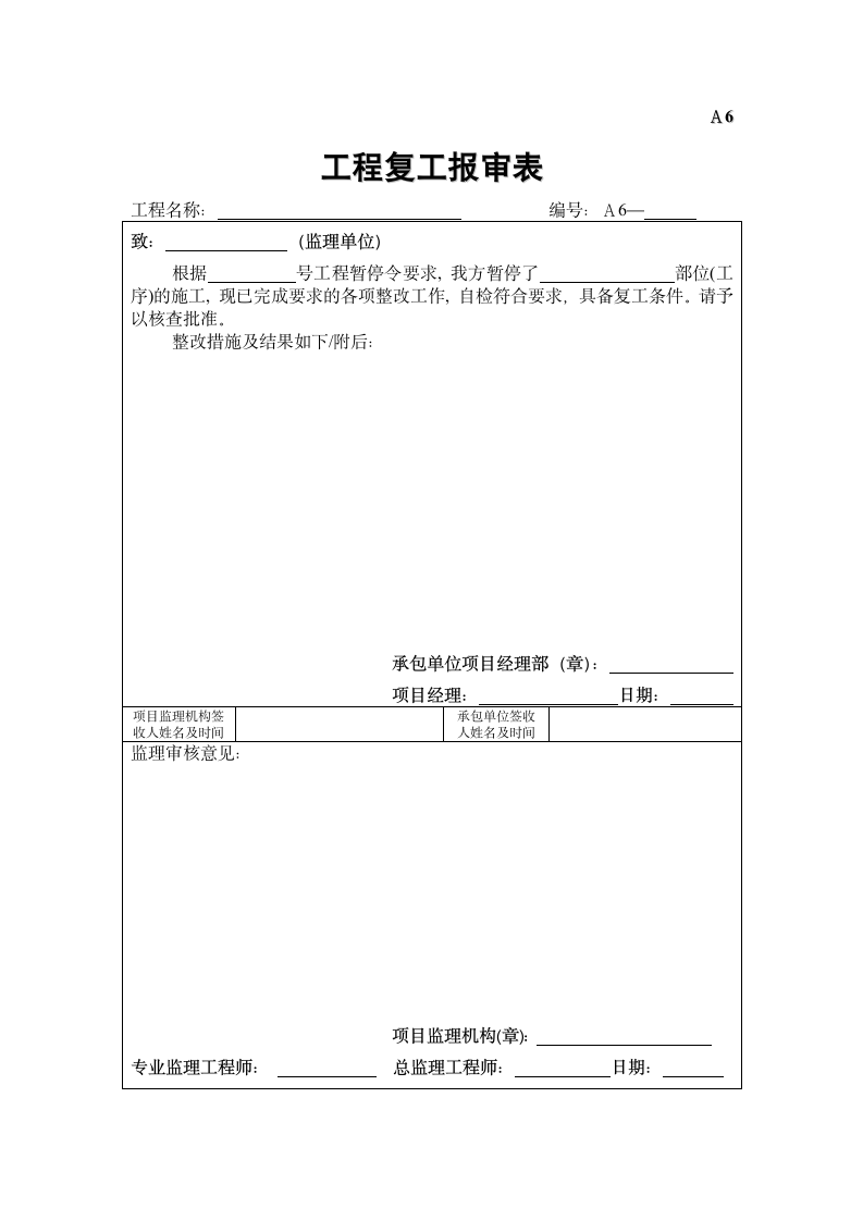 工程复工报审表.doc