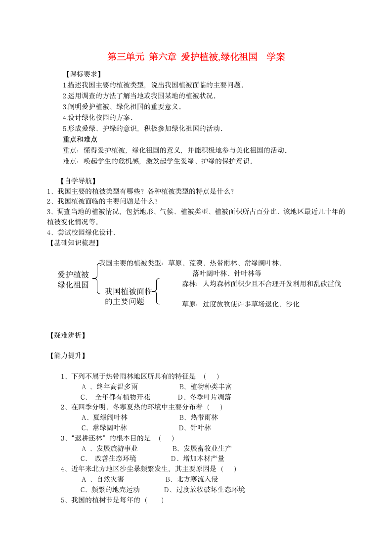 鲁科版（五四学制）3.6-爱护植被-绿化祖国 学案 （含答案）.doc.doc第1页