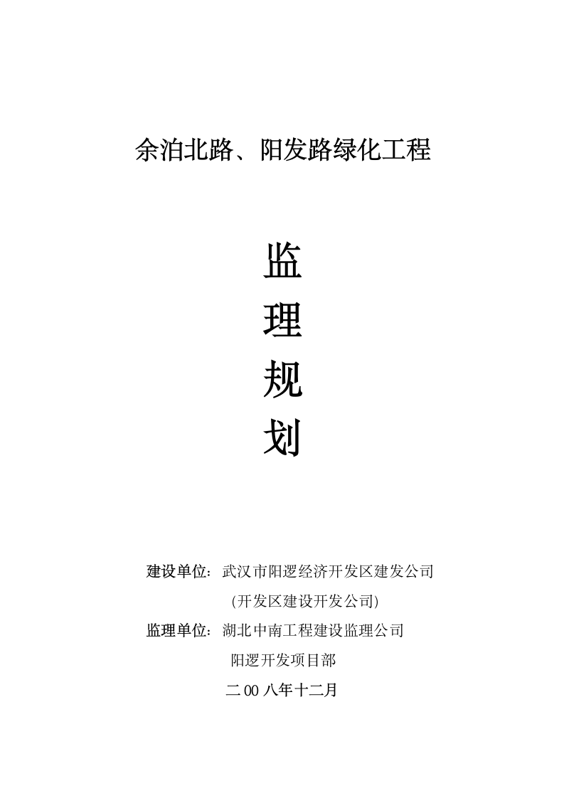 余泊北路阳发路绿化工程监理规划.doc