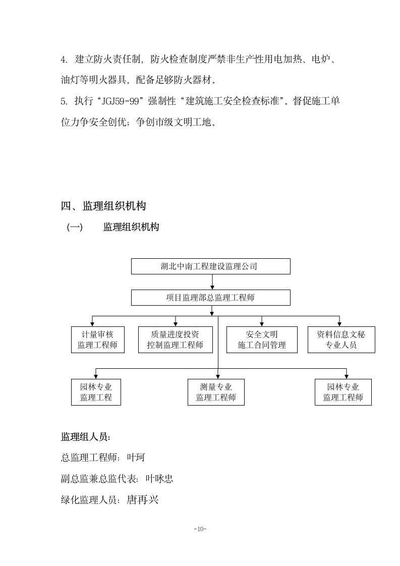 余泊北路阳发路绿化工程监理规划.doc第11页