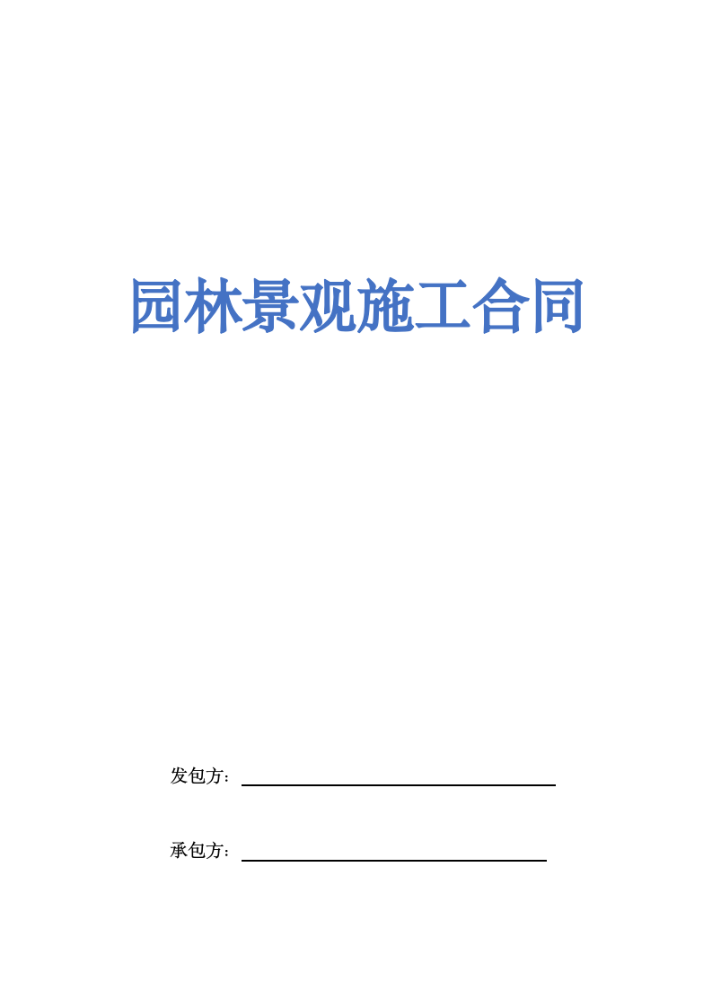 园林绿化工程施工承包合同书示范文本.doc第1页