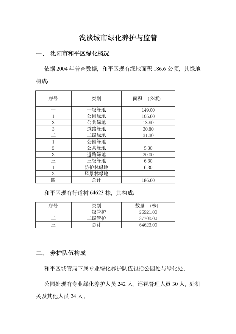 项目法园林管理.doc