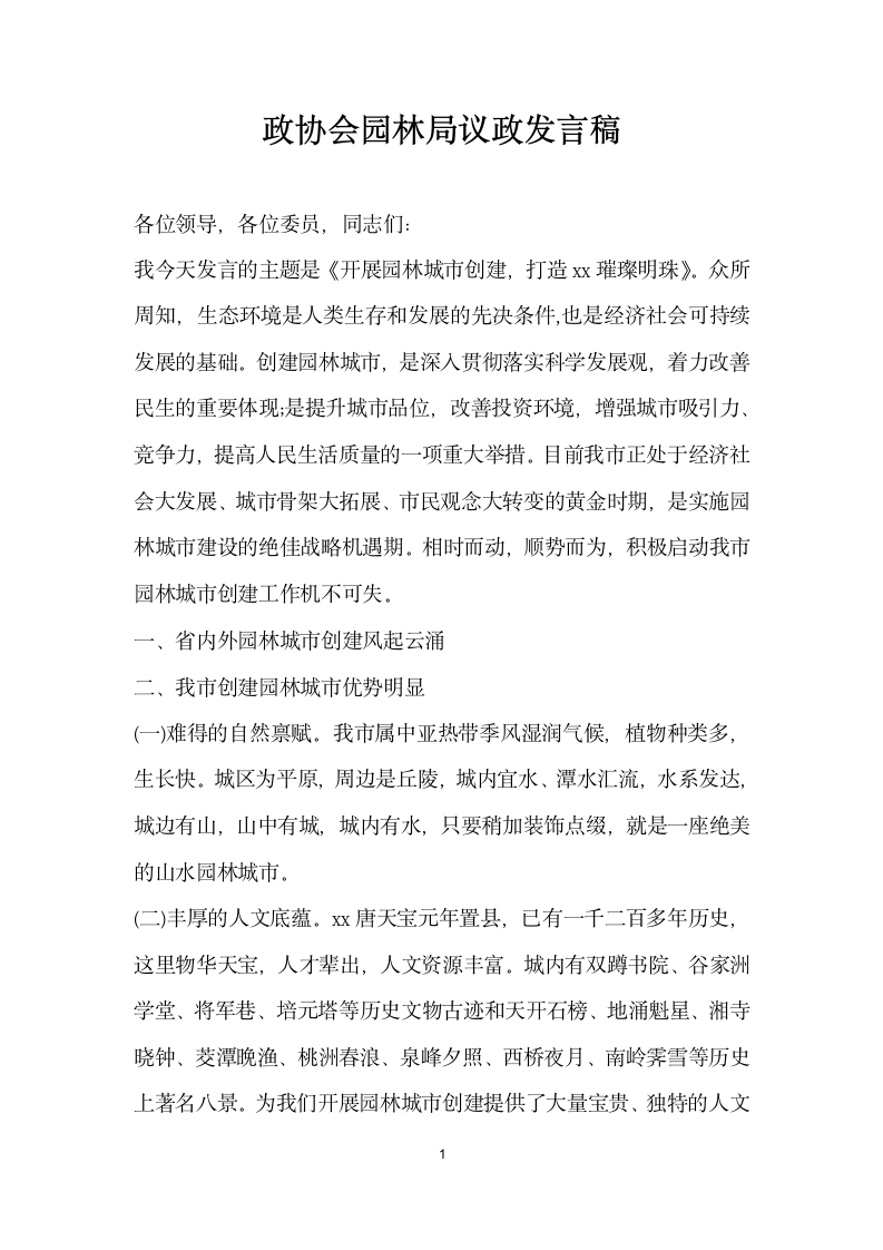 政协会园林局议政发言稿.docx