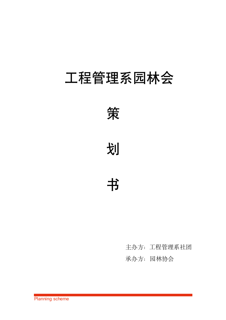 工程管理系园林协会绘画作品展策划书.doc第2页