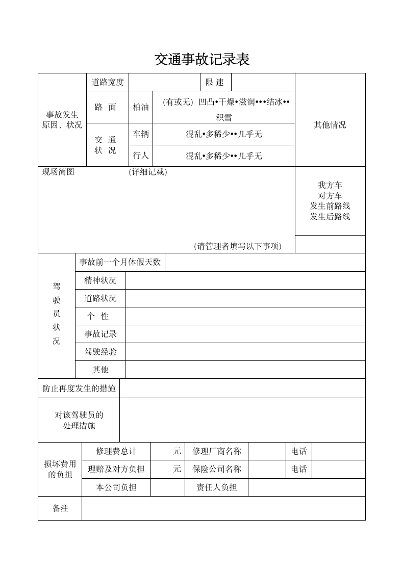 交通事故记录表.docx